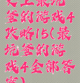 史上最坑爹的游戏4攻略15(最坑爹的游戏4全部答案)