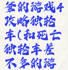 史上最坑爹的游戏4攻略独轮车(和死亡独轮车差不多的游戏)