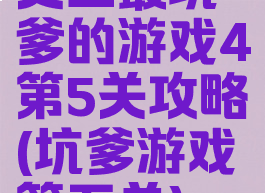 史上最坑爹的游戏4第5关攻略(坑爹游戏第五关)