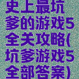 史上最坑爹的游戏5全关攻略(坑爹游戏5全部答案)