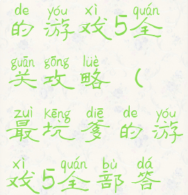 史上最坑爹的游戏5全关攻略(最坑爹的游戏5全部答案)