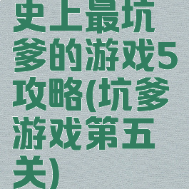 史上最坑爹的游戏5攻略(坑爹游戏第五关)