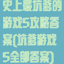 史上最坑爹的游戏5攻略答案(坑爹游戏5全部答案)