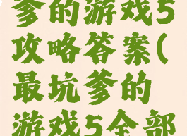 史上最坑爹的游戏5攻略答案(最坑爹的游戏5全部答案)