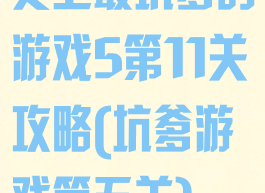 史上最坑爹的游戏5第11关攻略(坑爹游戏第五关)