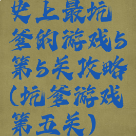 史上最坑爹的游戏5第5关攻略(坑爹游戏第五关)
