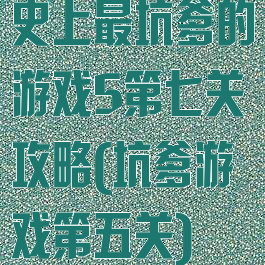 史上最坑爹的游戏5第七关攻略(坑爹游戏第五关)