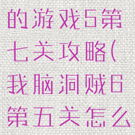 史上最坑爹的游戏5第七关攻略(我脑洞贼6第五关怎么过)