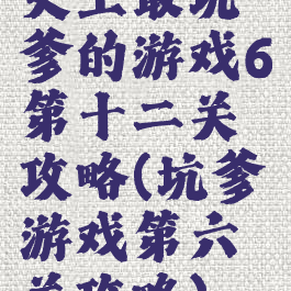 史上最坑爹的游戏6第十二关攻略(坑爹游戏第六关攻略)