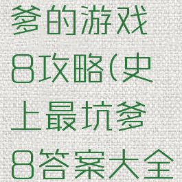 史上最坑爹的游戏8攻略(史上最坑爹8答案大全)