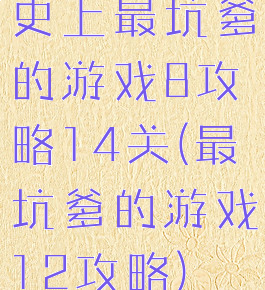 史上最坑爹的游戏8攻略14关(最坑爹的游戏12攻略)