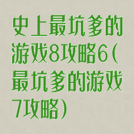 史上最坑爹的游戏8攻略6(最坑爹的游戏7攻略)