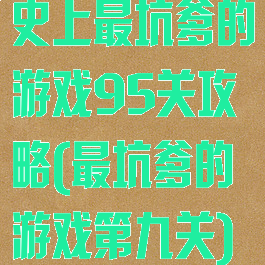 史上最坑爹的游戏95关攻略(最坑爹的游戏第九关)