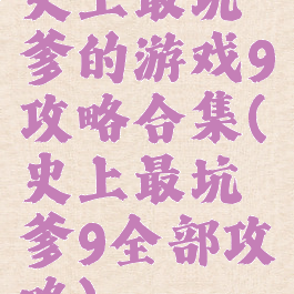 史上最坑爹的游戏9攻略合集(史上最坑爹9全部攻略)