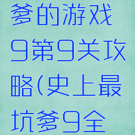 史上最坑爹的游戏9第9关攻略(史上最坑爹9全部攻略)