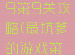 史上最坑爹的游戏9第9关攻略(最坑爹的游戏第9打败boss)