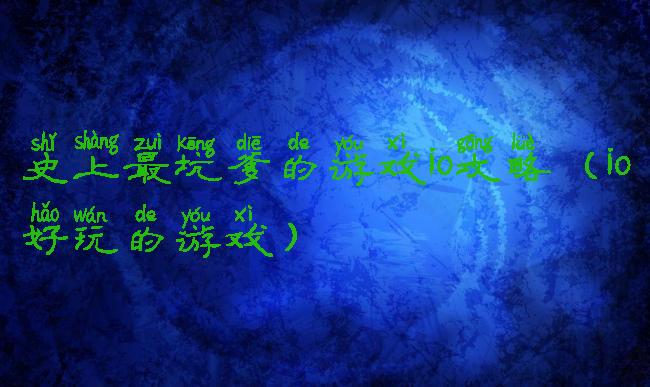 史上最坑爹的游戏io攻略(io好玩的游戏)
