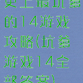 史上最坑爹的14游戏攻略(坑爹游戏14全部答案)