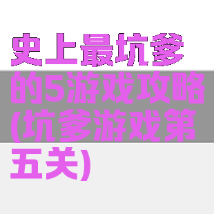 史上最坑爹的5游戏攻略(坑爹游戏第五关)
