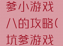 史上最坑爹小游戏八的攻略(坑爹游戏8攻略)