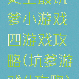 史上最坑爹小游戏四游戏攻略(坑爹游戏4攻略)