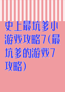 史上最坑爹小游戏攻略7(最坑爹的游戏7攻略)