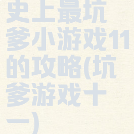 史上最坑爹小游戏11的攻略(坑爹游戏十一)