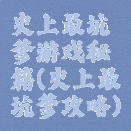 史上最坑爹游戏秘籍(史上最坑爹攻略)