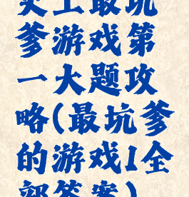 史上最坑爹游戏第一大题攻略(最坑爹的游戏1全部答案)