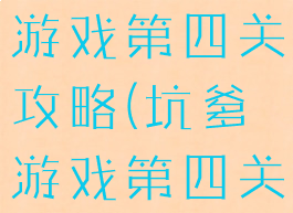 史上最坑爹游戏第四关攻略(坑爹游戏第四关怎么过)