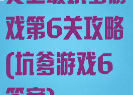 史上最坑爹游戏第6关攻略(坑爹游戏6答案)