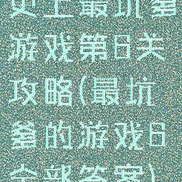 史上最坑爹游戏第6关攻略(最坑爹的游戏6全部答案)