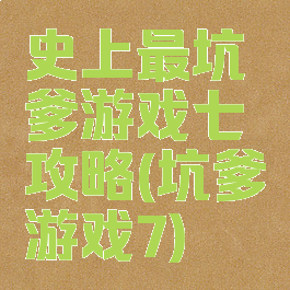 史上最坑爹游戏七攻略(坑爹游戏7)
