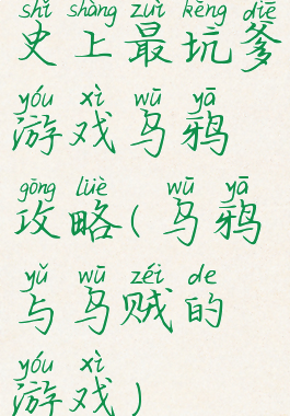 史上最坑爹游戏乌鸦攻略(乌鸦与乌贼的游戏)