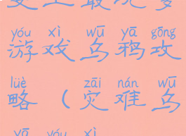 史上最坑爹游戏乌鸦攻略(灾难乌鸦游戏)