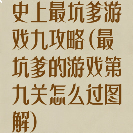 史上最坑爹游戏九攻略(最坑爹的游戏第九关怎么过图解)