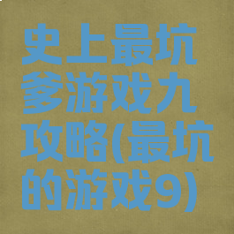 史上最坑爹游戏九攻略(最坑的游戏9)