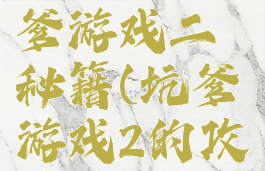史上最坑爹游戏二秘籍(坑爹游戏2的攻略大全)