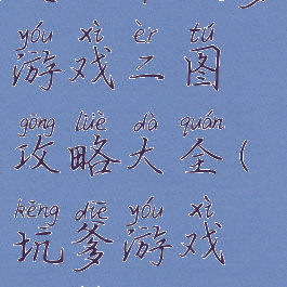 史上最坑爹游戏二图攻略大全(坑爹游戏攻略2)