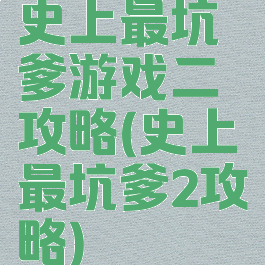 史上最坑爹游戏二攻略(史上最坑爹2攻略)