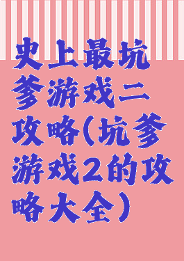 史上最坑爹游戏二攻略(坑爹游戏2的攻略大全)