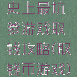 史上最坑爹游戏取钱攻略(取钱币游戏)