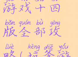史上最坑爹游戏十四版全部攻略(坑爹游戏14攻略)