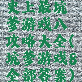 史上最坑爹游戏八攻略大全(坑爹游戏8全部答案)
