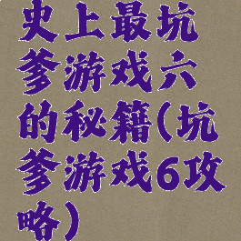 史上最坑爹游戏六的秘籍(坑爹游戏6攻略)