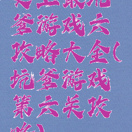 史上最坑爹游戏六攻略大全(坑爹游戏第六关攻略)
