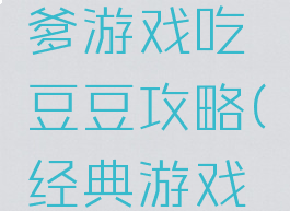 史上最坑爹游戏吃豆豆攻略(经典游戏吃豆豆)