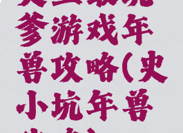 史上最坑爹游戏年兽攻略(史小坑年兽攻略)