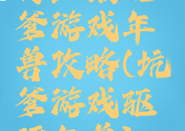 史上最坑爹游戏年兽攻略(坑爹游戏驱逐年兽)