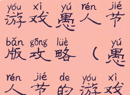 史上最坑爹游戏愚人节版攻略(愚人节的游戏)